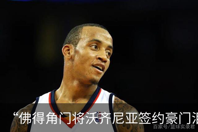 “佛得角门将沃齐尼亚签约豪门泪流满面”登上热搜：图片为AI生成，目前还未正式签约，本人辟谣“因世界杯表现好被奖励劳斯莱斯和豪宅”