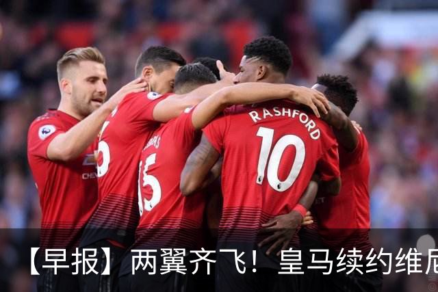 【早报】两翼齐飞！皇马续约维尼修斯，萨拉赫赴土超！