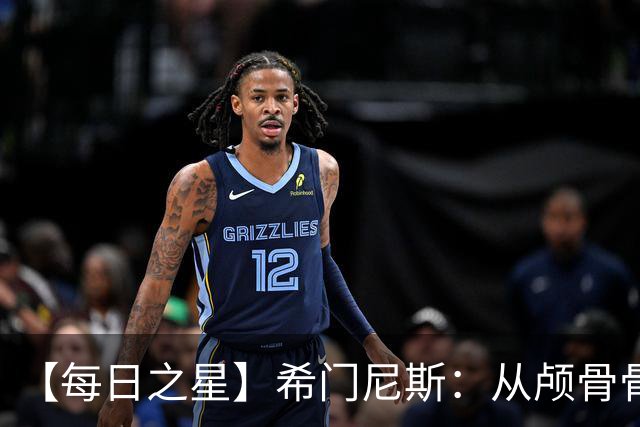 【每日之星】希门尼斯：从颅骨骨折到世界杯破门 用进球告慰亡父