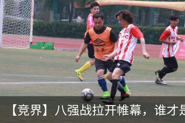 【竞界】八强战拉开帷幕，谁才是世界杯逆风球之王