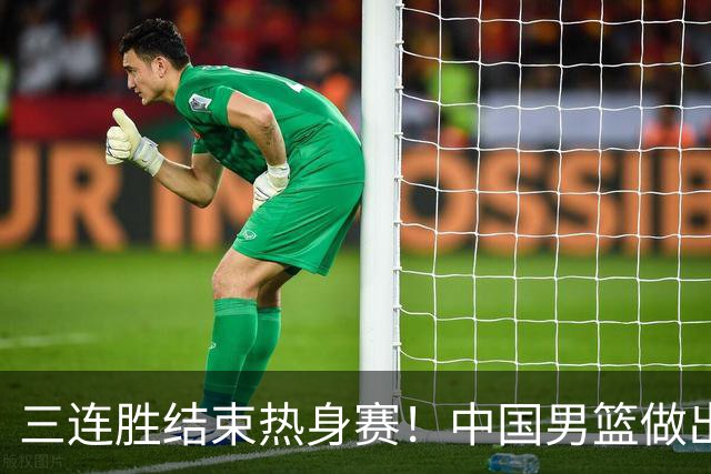 三连胜结束热身赛！中国男篮做出选择，召回胡明轩