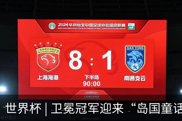 世界杯 | 卫冕冠军迎来“岛国童话”，媒体和球迷这样热议
