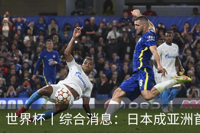 世界杯丨综合消息：日本成亚洲首支晋级球队 厄瓜多尔逆转德国