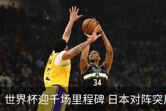 世界杯迎千场里程碑 日本对阵突尼斯