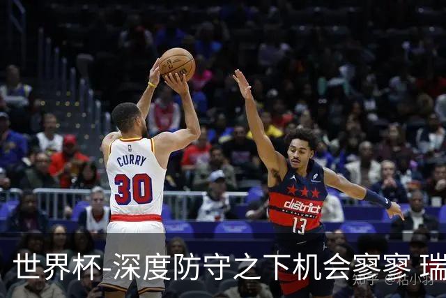 世界杯-深度防守之下机会寥寥 瑞士半场0-0闷平波黑