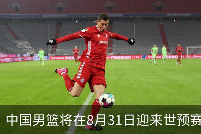 中国男篮将在8月31日迎来世预赛对阵黎巴嫩的比赛