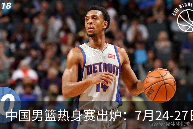 中国男篮热身赛出炉：7月24-27日四国赛 战喀麦隆格鲁吉亚黑山
