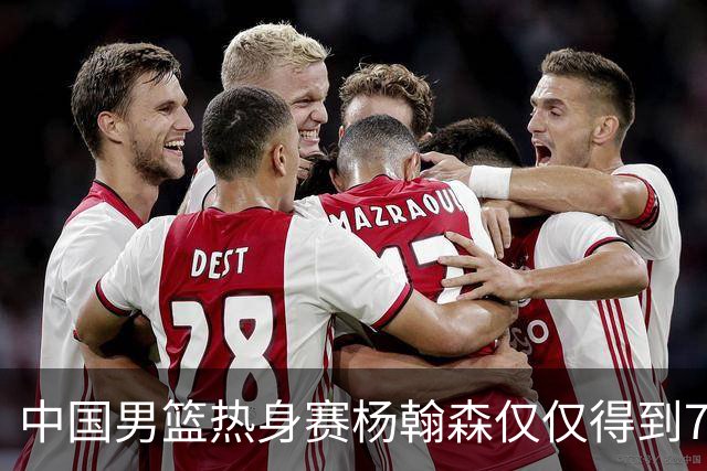 中国男篮热身赛杨翰森仅仅得到7分8篮板，到底是哪里出现了问题？