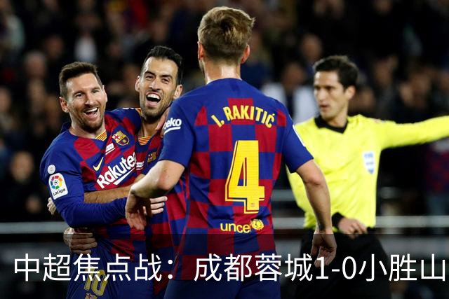 中超焦点战：成都蓉城1-0小胜山东泰山，成功止连败