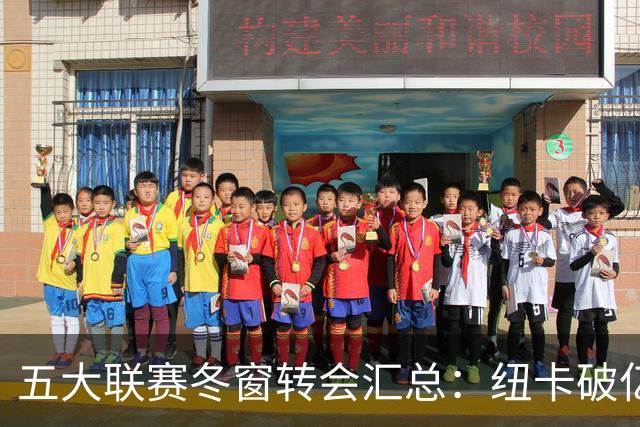 五大联赛冬窗转会汇总：纽卡破亿 尤文造标王