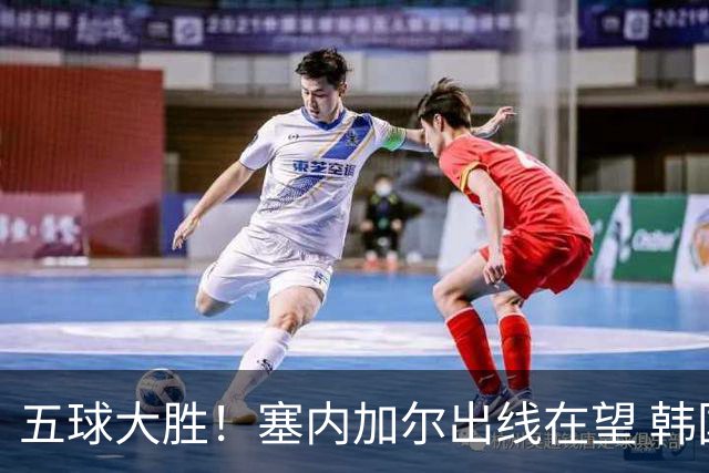 五球大胜！塞内加尔出线在望 韩国晋级仅剩理论希望