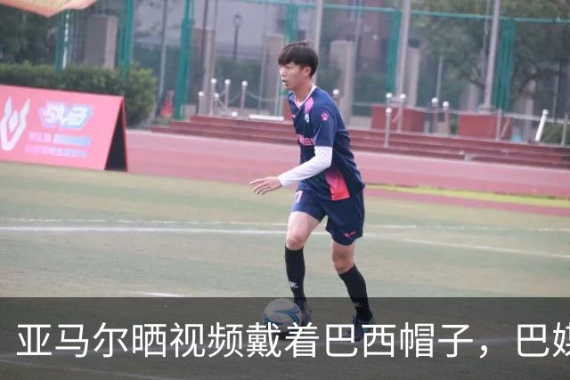 亚马尔晒视频戴着巴西帽子，巴媒：他的偶像是内马尔