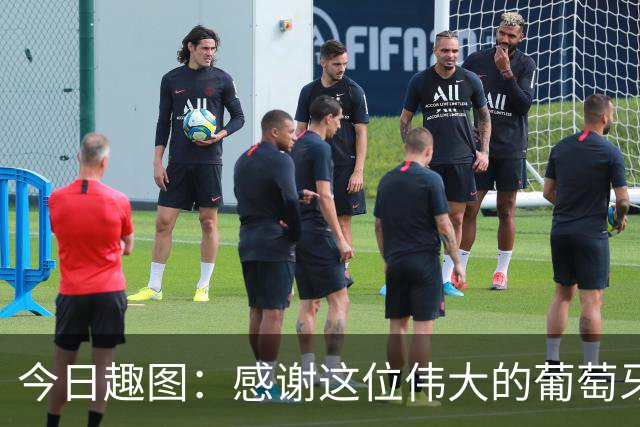 今日趣图：感谢这位伟大的葡萄牙7号！让我们免于加时赛之苦