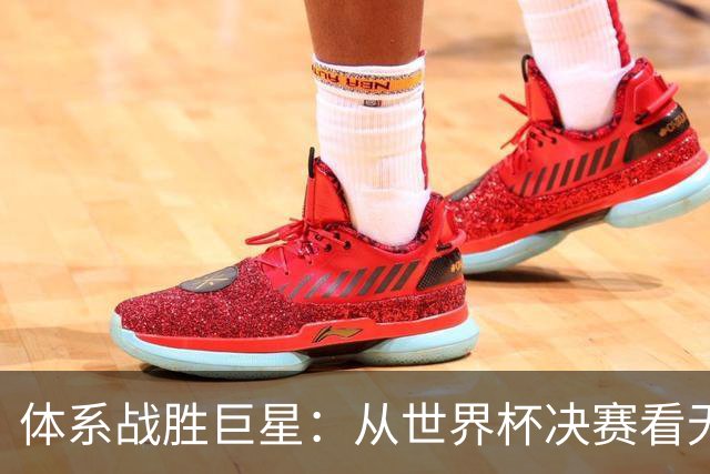 体系战胜巨星：从世界杯决赛看无单点故障的平台化组织战略