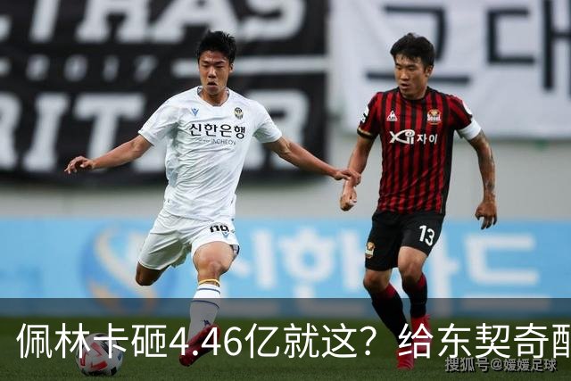 佩林卡砸4.46亿就这？给东契奇配瘸腿阵容 湖人或与争冠越来越远