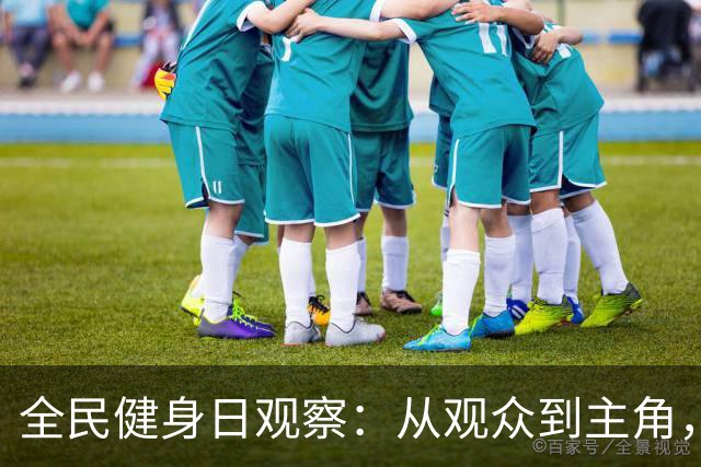 全民健身日观察：从观众到主角，全民如何“上场”？