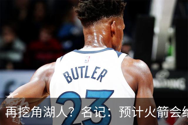 再挖角湖人？名记：预计火箭会给斯玛特开三年合同 均薪高于540万