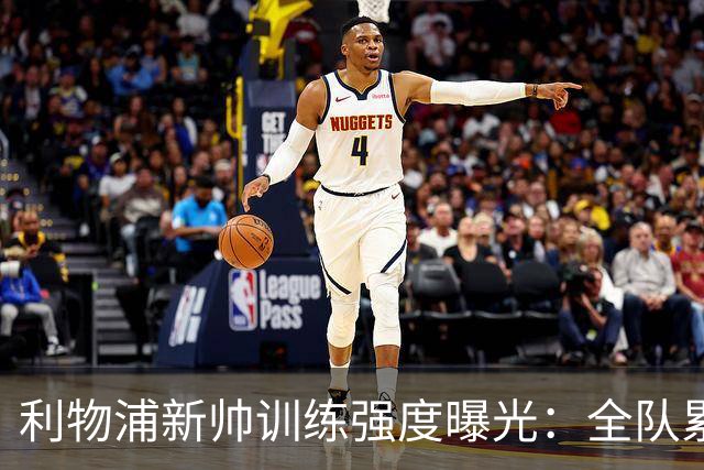 利物浦新帅训练强度曝光：全队累趴在地 自家后卫直言“需要好腿”