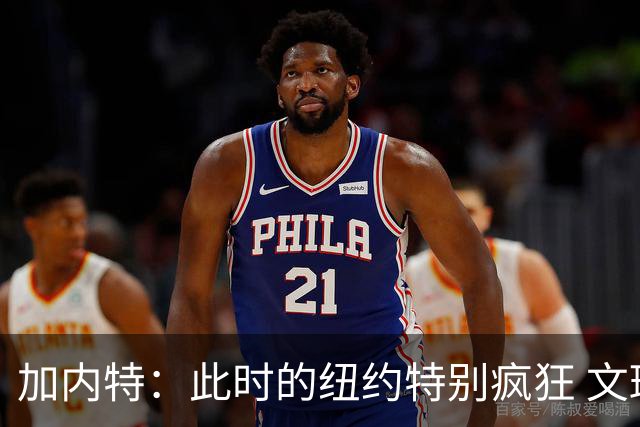 加内特：此时的纽约特别疯狂 文班出门得带总统级别的安保