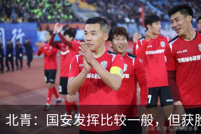 北青：国安发挥比较一般，但获胜为主场迎战泰山队平添了信心