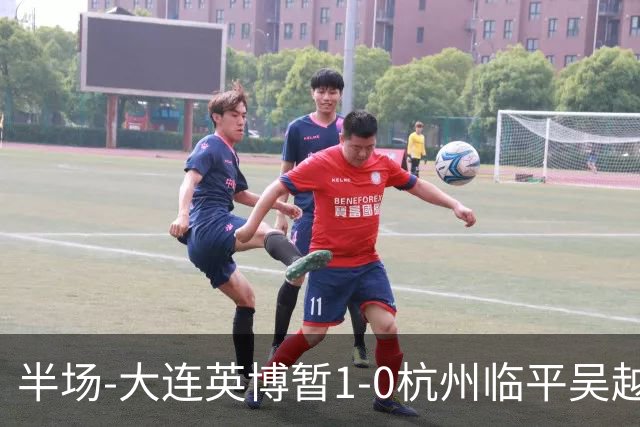 半场-大连英博暂1-0杭州临平吴越 朱鹏宇造点+点射破门