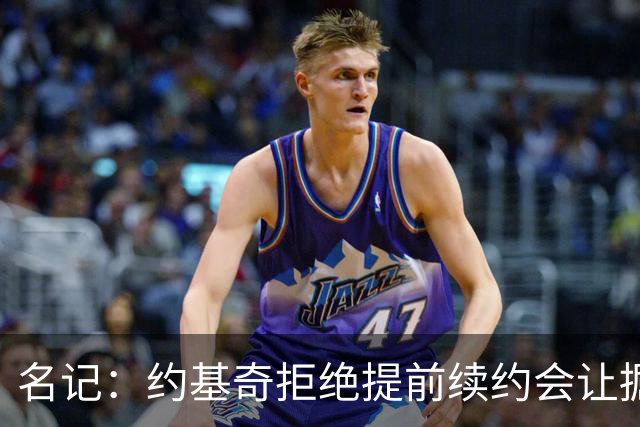 名记：约基奇拒绝提前续约会让掘金焦虑&其他球队继续展开追求