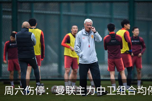 周六伤停：曼联主力中卫组合均停赛 罗马失6大主力