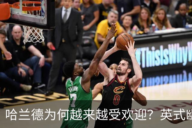哈兰德为何越来越受欢迎？英式幽默+曼城队友让他展现个性