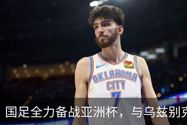 国足全力备战亚洲杯，与乌兹别克斯坦和朝鲜的热身赛基本敲定，短期内不会与佛得角交手，一旦佛足协发出正式邀约，中国足协会认真考虑
