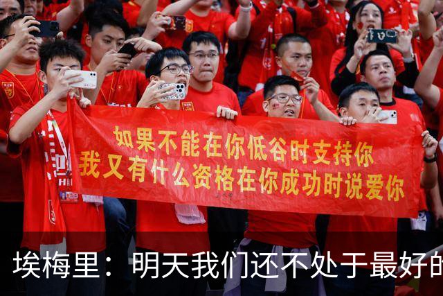 埃梅里：明天我们还不处于最好的状态，但对于巴黎来说也一样