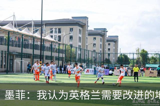墨菲：我认为英格兰需要改进的地方不多 踢民主刚果不能掉以轻心