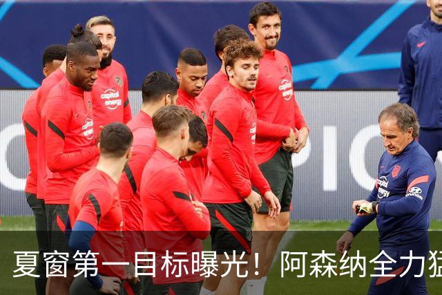 夏窗第一目标曝光！阿森纳全力猛攻罗杰斯，提前抢占转会主动权
