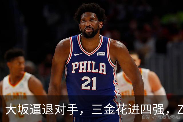大坂逼退对手，三金花进四强，ZZZ一轮游，小拉法替小商报仇