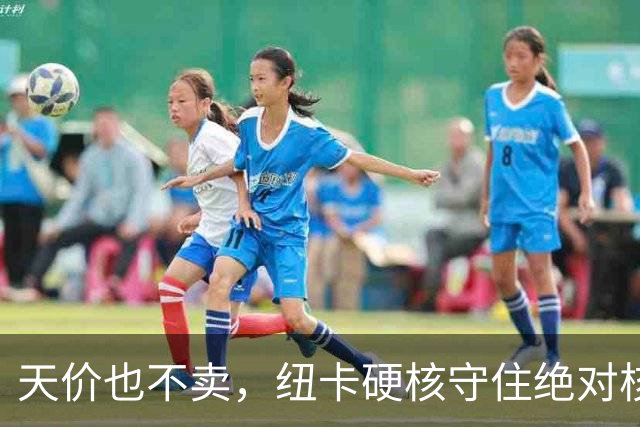 天价也不卖，纽卡硬核守住绝对核心球员，阿森纳引援计划落空