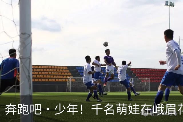 奔跑吧・少年！千名萌娃在峨眉花式“炫技”