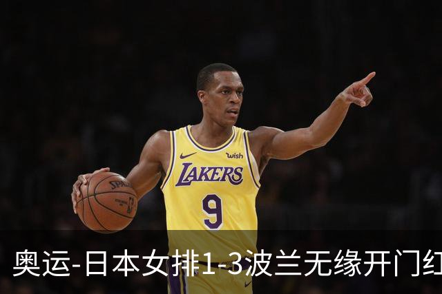 奥运-日本女排1-3波兰无缘开门红 古贺27分难救主