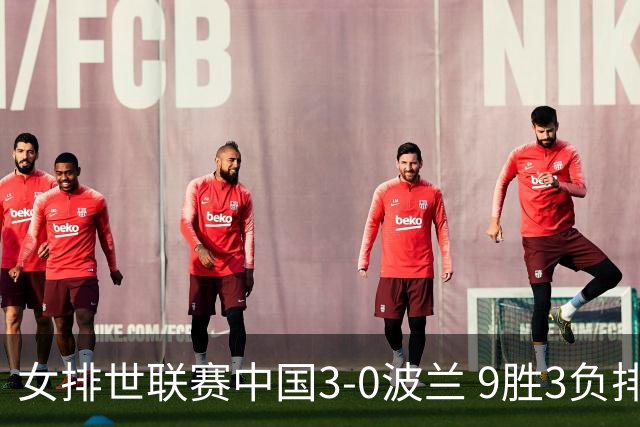 女排世联赛中国3-0波兰 9胜3负排名第4晋级总决赛