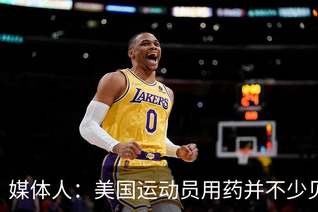媒体人：美国运动员用药并不少见 要努力减少不公&不存在绝对公平