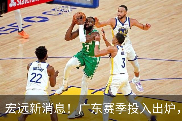 宏远新消息！广东赛季投入出炉，杜锋45岁生日快乐，张皓嘉走人失败！