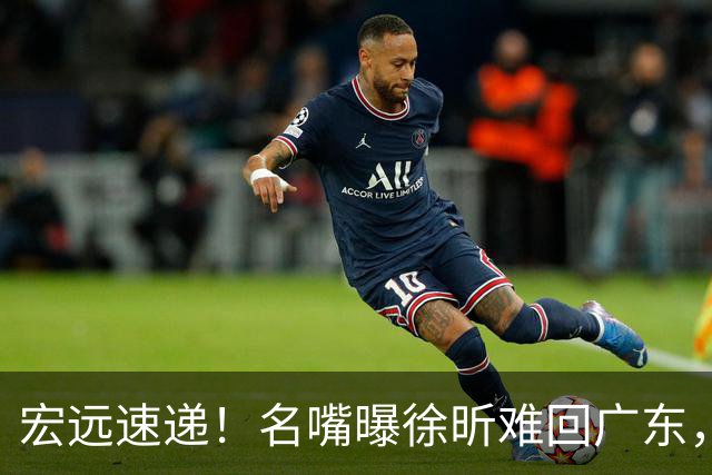 宏远速递！名嘴曝徐昕难回广东，徐杰最新消息，杜锋新身份亮相