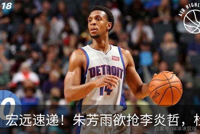 宏远速递！朱芳雨欲抢李炎哲，杜锋续约新消息，两新星入选国青