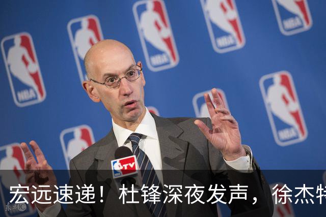 宏远速递！杜锋深夜发声，徐杰特训成果斐然，黄明依或租借离队