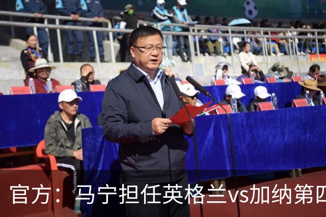 官方：马宁担任英格兰vs加纳第四官员，周飞担任候补助理裁判