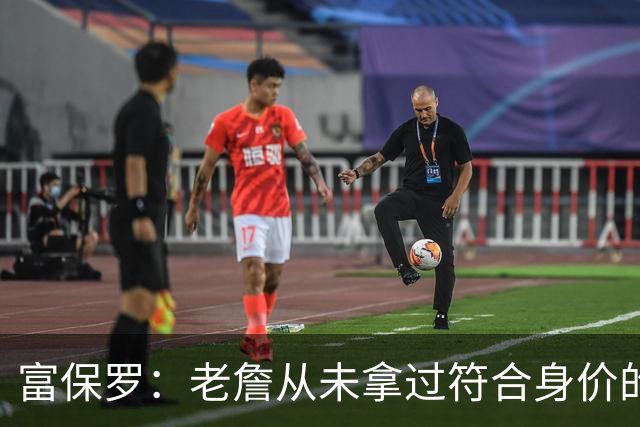 富保罗：老詹从未拿过符合身价的合同 我甚至想抽成球队的停车费