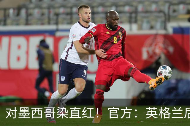 对墨西哥染直红！官方：英格兰后卫宽萨禁赛2场，世界杯期间执行