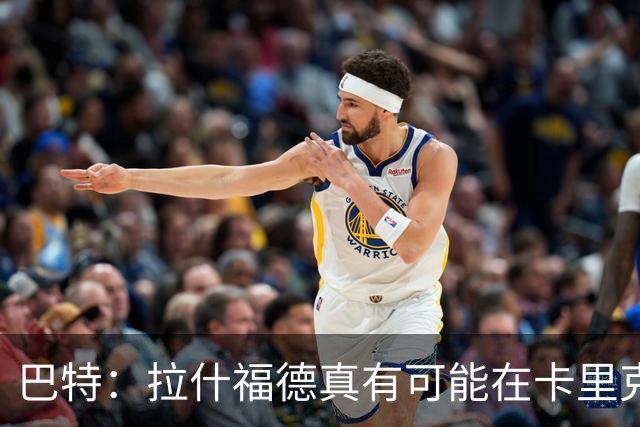 巴特：拉什福德真有可能在卡里克手下回归曼联，反正也卖不掉