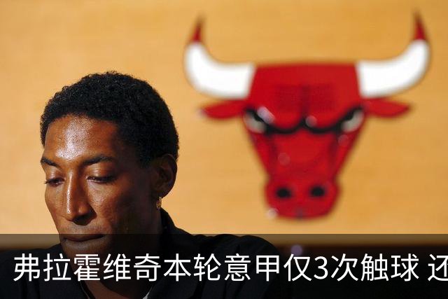弗拉霍维奇本轮意甲仅3次触球 还经常抱怨队友