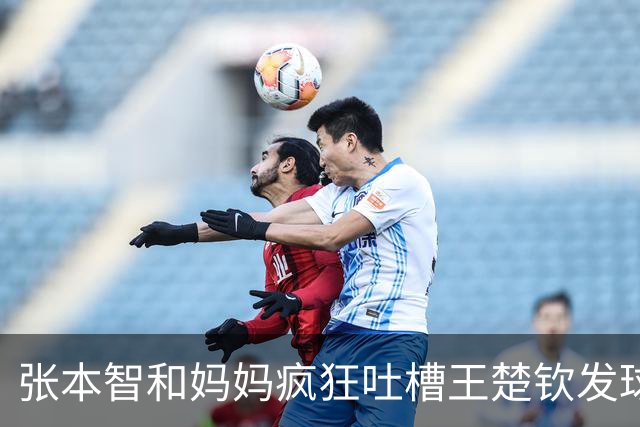 张本智和妈妈疯狂吐槽王楚钦发球：4-0零封我儿子并不光彩！
