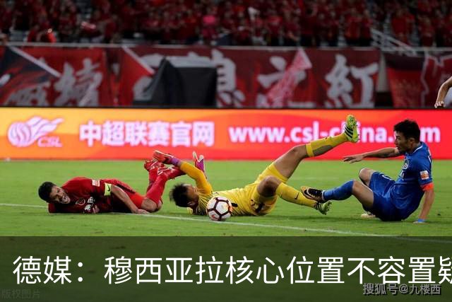 德媒：穆西亚拉核心位置不容置疑 战库拉索他必首发