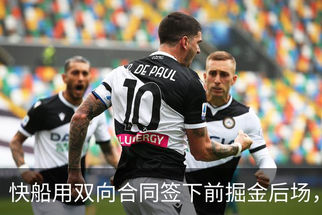 快船用双向合同签下前掘金后场，他似乎并没有取得实质性的进步？